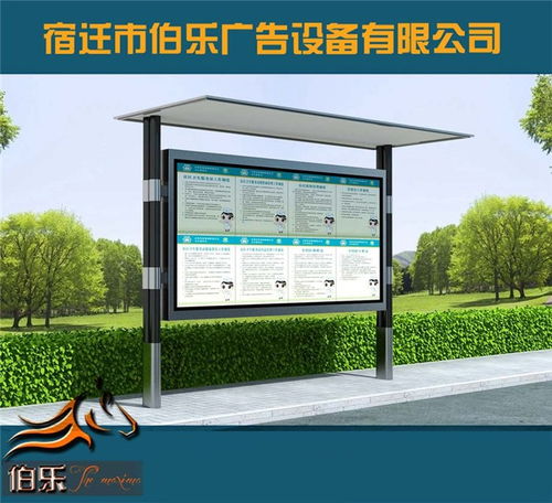 公園閱報欄與路牌廣告 專業(yè)制造商宿遷市伯樂廣告及其市場拓展